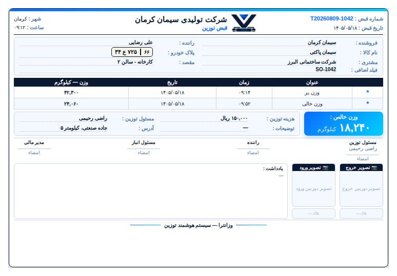 نمونه‌ی قبض چاپی توزین وزانترا